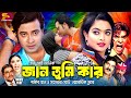 Jaan Tumi Kar জান তুমি কার Shakib Khan Sahara Misa Sawdagar Superhit Bangla Movi