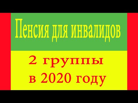 Пенсия для инвалидов 2 группы в 2020 году