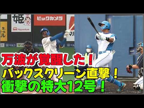 【万波中正】バックスクリーン上部直撃の驚愕弾!新庄監督も「でかかったね」と絶叫した特大12号ソロの衝撃!丁寧すぎて苦しんだ若き大砲が、迷いを断ち切り覚醒した伝説の瞬間!