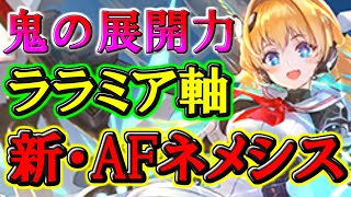 ララミアちゃん好こだぁ…新環境のAFネメシスが楽しすぎる！！【＃シャドウバース】