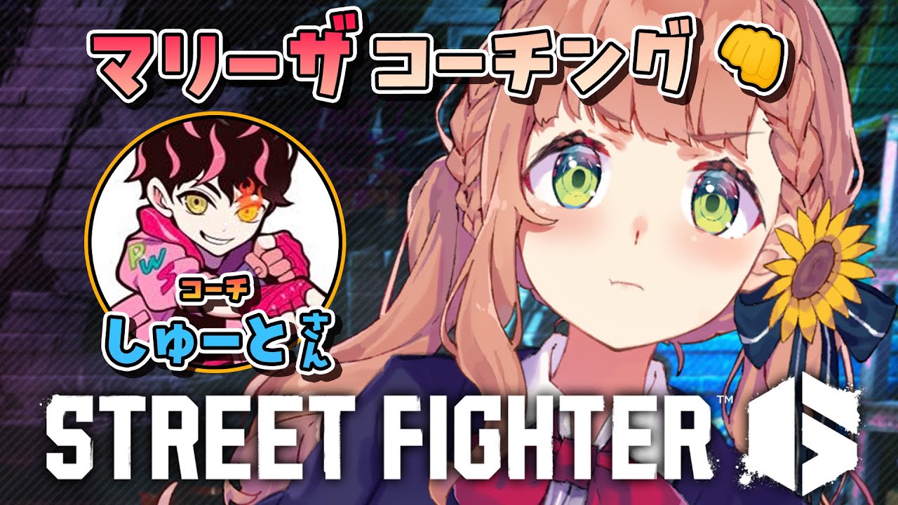 【スト６】アプデ後のマリーザコーチング👊【本間ひまわり/シュートさん/にじさんじ】