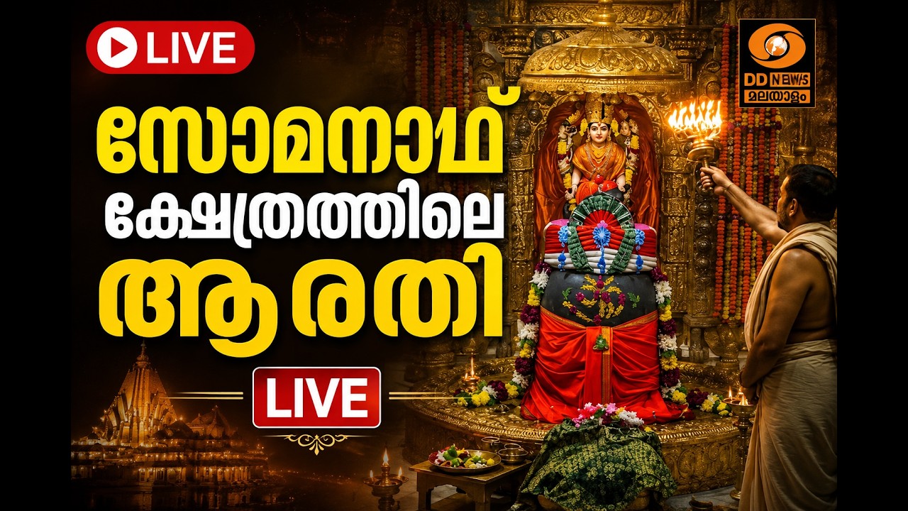 സോമനാഥ് ക്ഷേത്രത്തിലെ ആരതി | LIVE | 21-08-2026