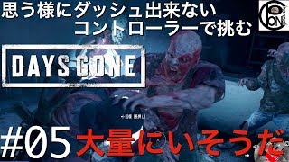 ＃５ぽんきちの【DAYS GONE】思う様にダッシュが出来ないコントローラーで挑むDAYS GONE！ミッション：「大量にいそうだ」でフリーカーの巣を殲滅する！