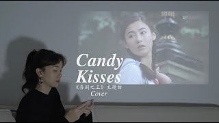 《喜剧之王》cover | 莫文蔚-Candy Kisses