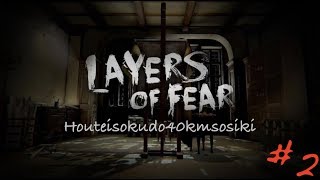 【Layers of Fear】狂気の画家さん宅へ乗り込む野郎共Part2【実況】