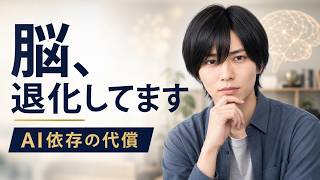AI依存で脳の接続が55%低下？MIT衝撃データが暴く認知的負債「AIブレインフライ」とは