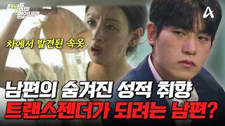 Download lagu [#DetectivesTradeSecrets] Women's underwear found in the husband's car?! The husband's secret dou... mp3