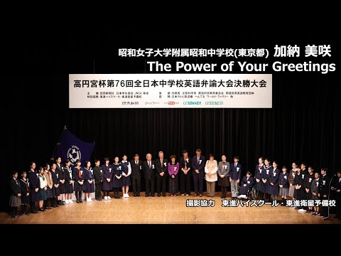 中等教育学科 The Power of Your Greetings（加納美咲　昭和女子大学附属昭和中学校）｜高円宮杯第76回全日本中学校英語弁論大会　決勝スピーチ