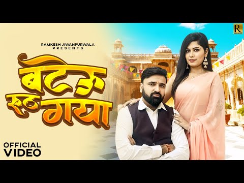 Bateu Ruth Gaya - Ramkesh Jiwanpurwala | Miss Manjeet | Muskan Thakur | New Haryanvi Song 2025