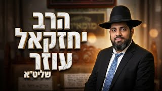 הרב יחזקאל עוזר  •  פרשת האזינו