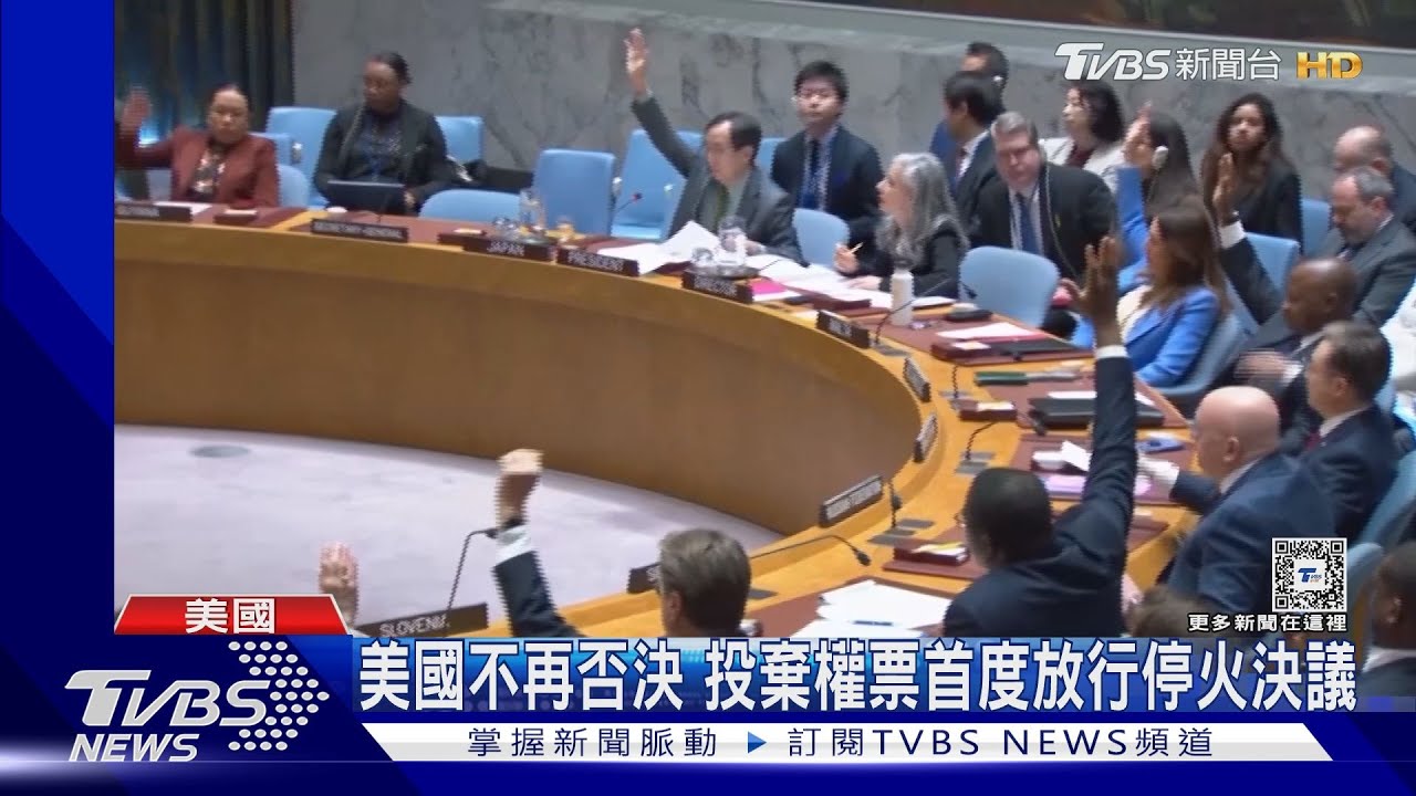 美國不擋了! 安理會首過加薩停火決議納坦雅胡爆氣取消訪美