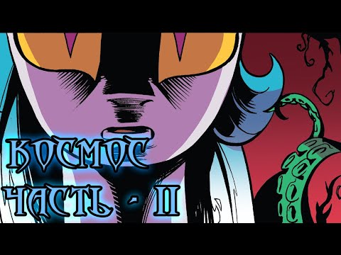 My Little Pony. Возвращение Космос. Часть 2.