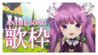 【 #歌枠 /Sing Stream】心が晴れる明るいアニソンを🌞【 久遠たま】