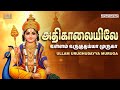 அதிகாலையிலே Athikalaiyile உள்ளம் உருகுதய்யா �