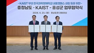 내포 ‘KAIST 영재학교’ 2028년 문연다