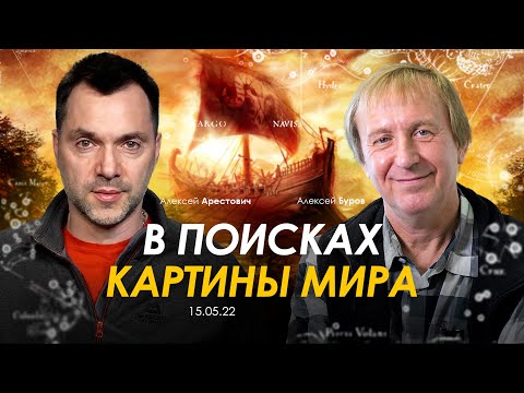 Арестович, Алексей Буров: В поисках картины мира. @ApeironSchool
