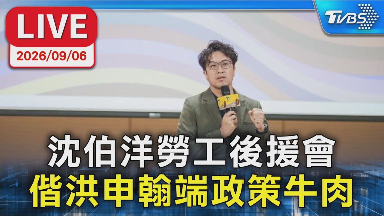 沈伯洋勞工後援會 偕洪申翰端政策牛肉|LIVE │ TVBS新聞網