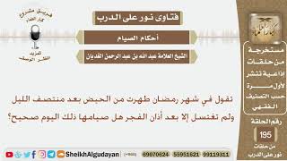 صورة في شهر رمضان طهرت من الحيض بعد منتصف الليل ولم تغتسل إلا بعد أذان الفجر هل صيامها ذلك اليوم صحيح؟