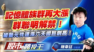 記憶體族群再大漲群聯明解禁 ! 被動元件連漲六天國巨創高 !    #金居 #南亞科 #群聯 #國巨 #台達電 記憶體族群再大漲群聯明解禁 ! 被動元件連漲六天國巨創高 !    #金居 #南亞科 #群聯 #國巨 #台達電