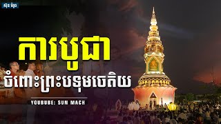 ការបូជាចំពោះព្រះបទុមចេតិយ, ជា គឹមសាន | chea kimsan 2024