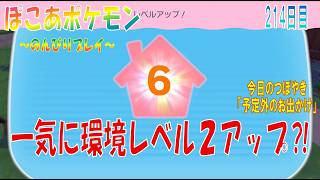 【ぽこあポケモン】２１４日目「地下風力はつでん施設完成とポケモンたちのおひっこし」（今日のつぼやき 1:13:33 頃から）