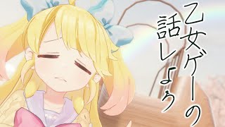 【ダブルスコア大好き】乙女ゲーの話をしよう【右肩】