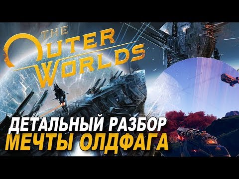 FALLOUT ЗДОРОВОГО ЧЕЛОВЕКА? The Outer Worlds - Детальный разбор мира игры