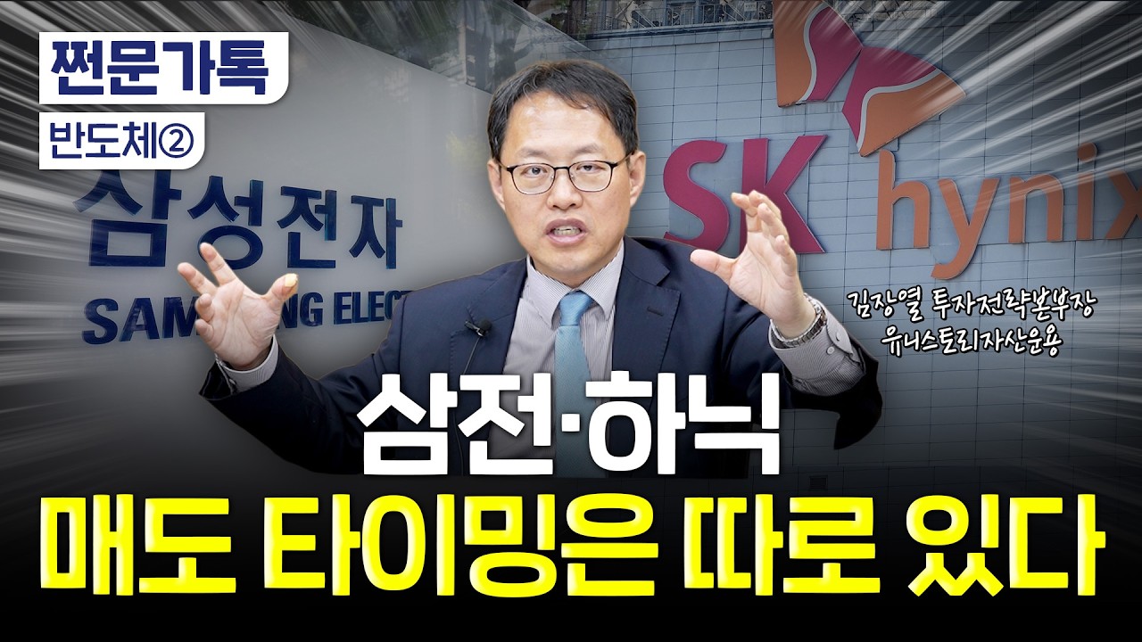 "SK하닉 전원주씨처럼 장투 못할 것 같으면 이거 하세요" | 김장열 유니스토리자산운용 본부장