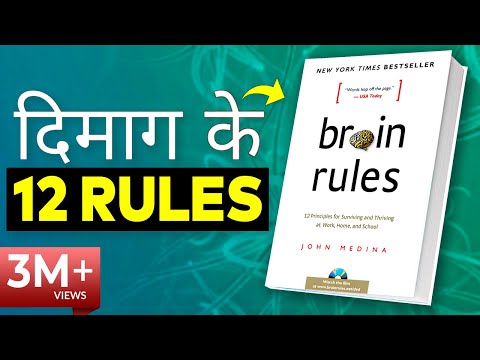 BRAIN RULES Book Summary in Hindi by John Medina | 12 Brain Rules That Will Change Your Life