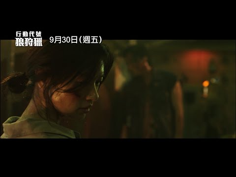 【行動代號：狼狩獵】Project Wolf Hunting 精彩預告 太平洋上竟有著移動監獄… 9/30(五)浴血激戰！