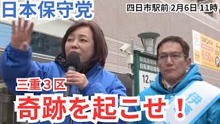#日本保守党 有本香 伊藤まさし 近鉄四日市駅北出口 2026年2月6日