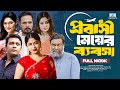 প্রবাসী মেয়ের ব্যবসা Full Drama Anisur Rahman Milon Faria Sha