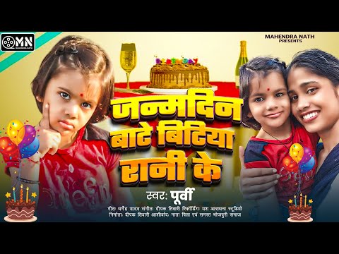 HAPPY BIRTHDAY SONG | जन्मदिन बाटे बिटिया रानी के | SINGER PURVI | BHOJPURI BIRTHDAY SPECIAL SONG