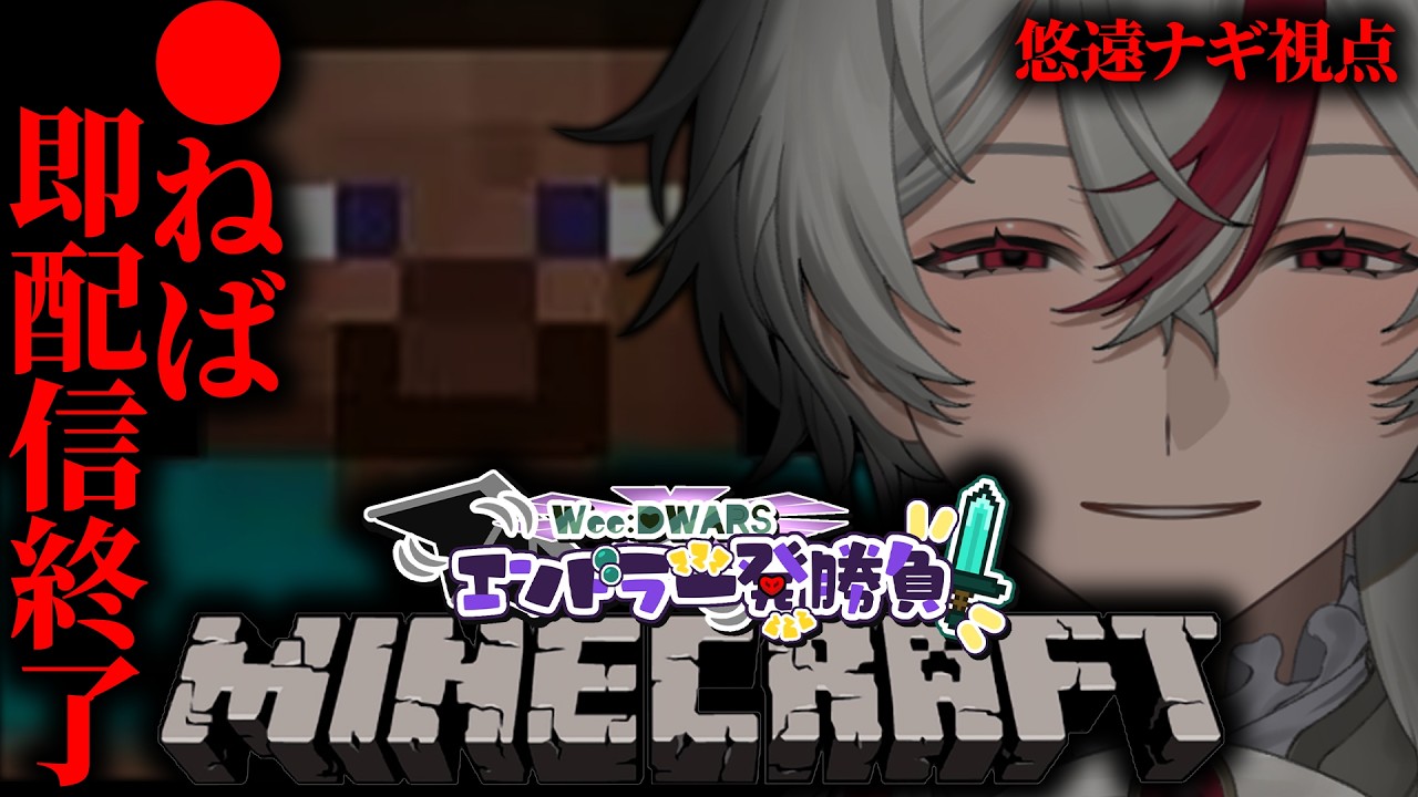 【マインクラフト】心臓を捧げよ。●んだら配信終了のエンドラ討伐へ。 #WeeDWARSエンドラ一発勝負2 【マイクラ】