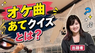 Download lagu オケ曲あてクイズとは？ mp3