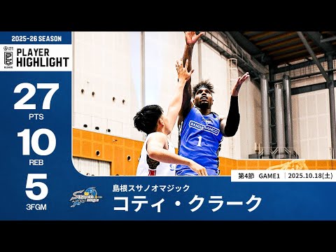【プレーまとめ】島根#1  コティ・クラーク|第4節GAME1|10.18.2025 プロバスケ (Bリーグ)