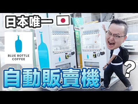 最貴商品居然快2千？日本唯一藍瓶咖啡自動販賣機！Blue Bottle Coffee《阿倫來試喝》