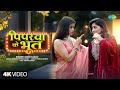 Piparwa Ke Bhoot Goldi Yadav Anchal Singh New Bhojpuri Song New Bhojpuri Gana