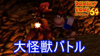 ボス戦で大怪獣バトル勃発　ドンキーコング64実況プレイPart14