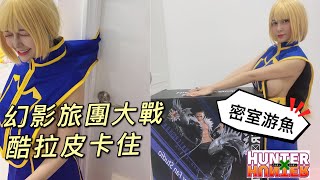 【玩具開箱】側乳酷拉皮卡V‧S幻影旅團團長庫洛洛魯西魯《HUNTER×HUNTER》