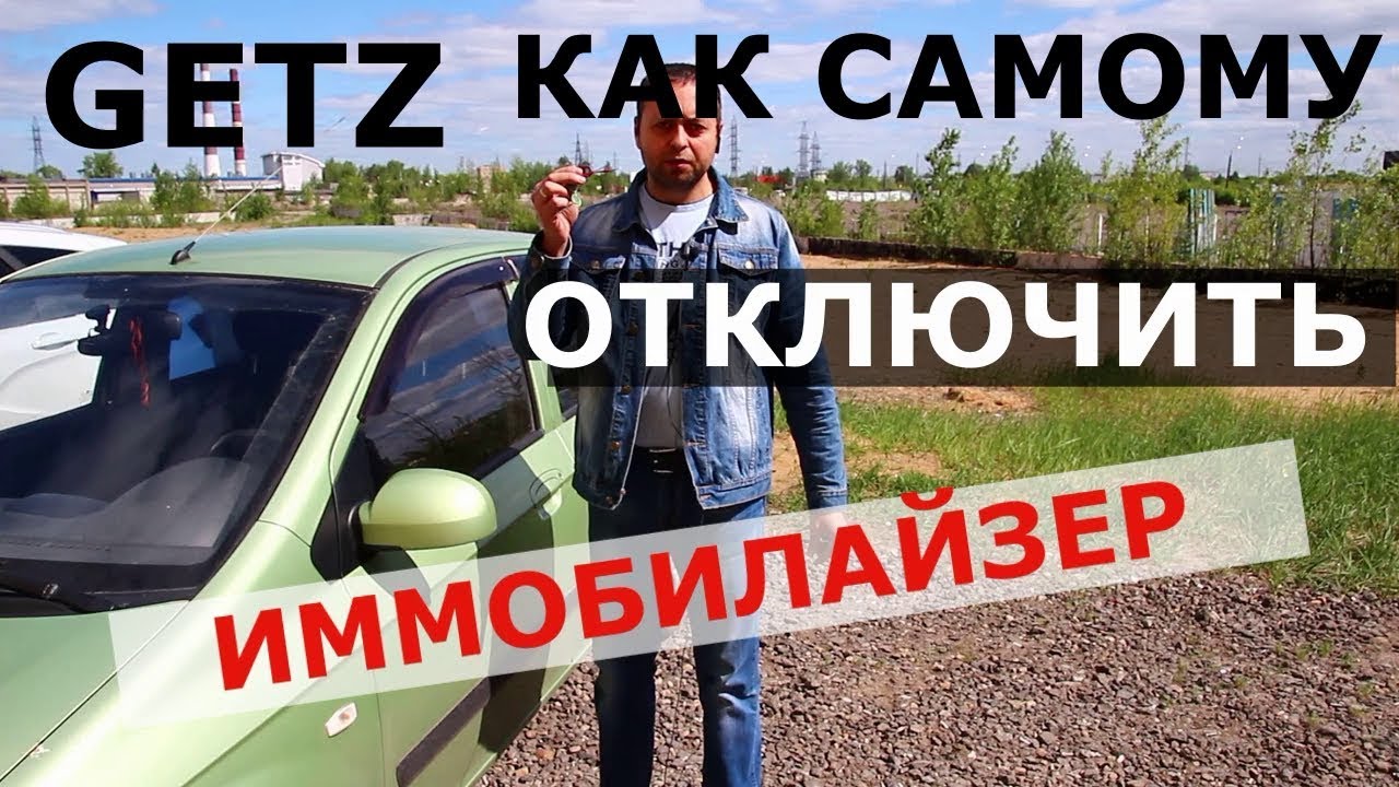 Как отключить иммобилайзер на Хендай Гетц? Простое руководство и советы