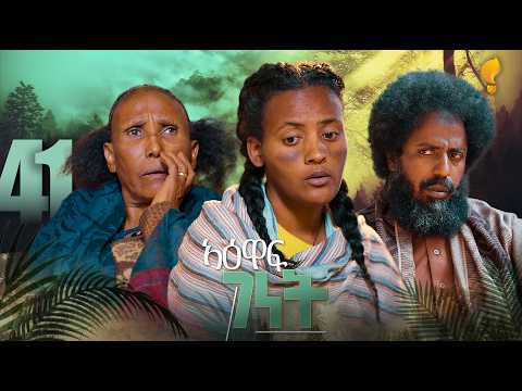 New Eritrean Series film 2026 #Yewaff Ghenet #የዕዋፍ ገነት  Part - 41