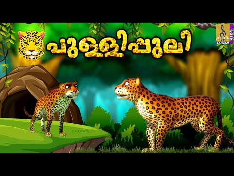 പുള്ളിപ്പുലിയുടെ കഥകൾ | Kids Cartoon Stories Malayalam | Pullipuliyude Kadhakal #cartoon #animals