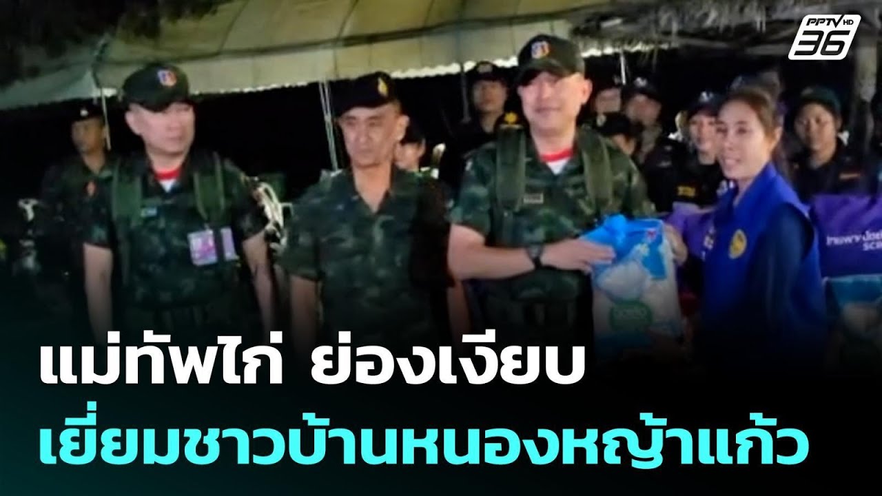 แม่ทัพไก่ ย่องเงียบเยี่ยมชาวบ้านหนองหญ้าแก้ว | เข?