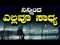 Motivational Speech In Kannada Motivational Video In Kannada