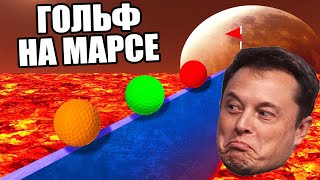 ИЛОН МАСК БУДЕТ ГОРДИТЬСЯ НАМИ ★ УГАРНЫЙ ГОЛЬФ С ДРУЗЬЯМИ В GOLF IT #6