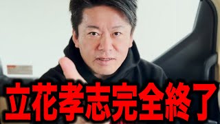 【ホリエモン】立花孝志完全終了です。