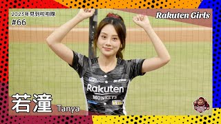 【台湾チア】若潼 Tanya / Rakuten Girls / 2023年見到啦啦隊 #66 [中文歌詞]