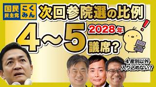 国民民主党の次回の参院選、比例は4議席？そうすると…