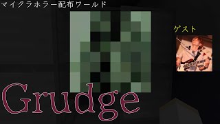 【grudge】1人では進められないので道連れです